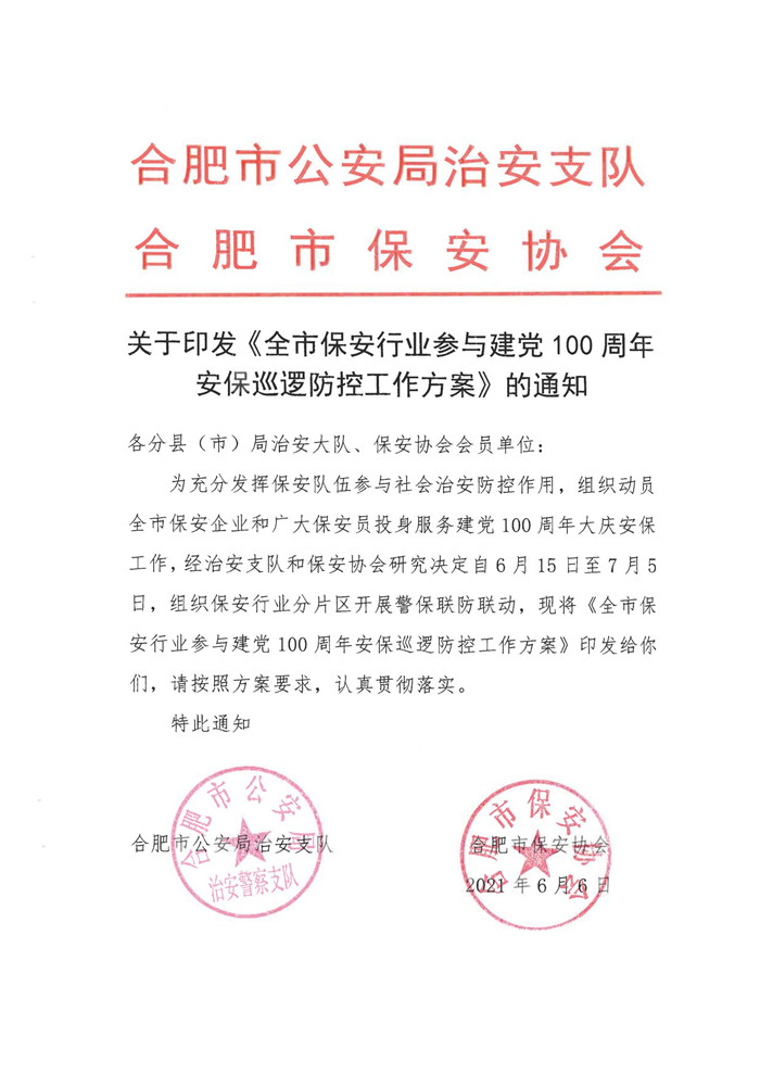 关于印发《全市保安行业参与建党100周年安保巡逻防控工作方案》的通知_00_副本.jpg